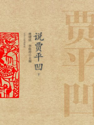 cover image of 说贾平凹（上、下）(The Words of Jia Pingwa)